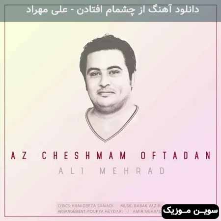 دانلود اهنگ از چشمام افتادن علی مهراد